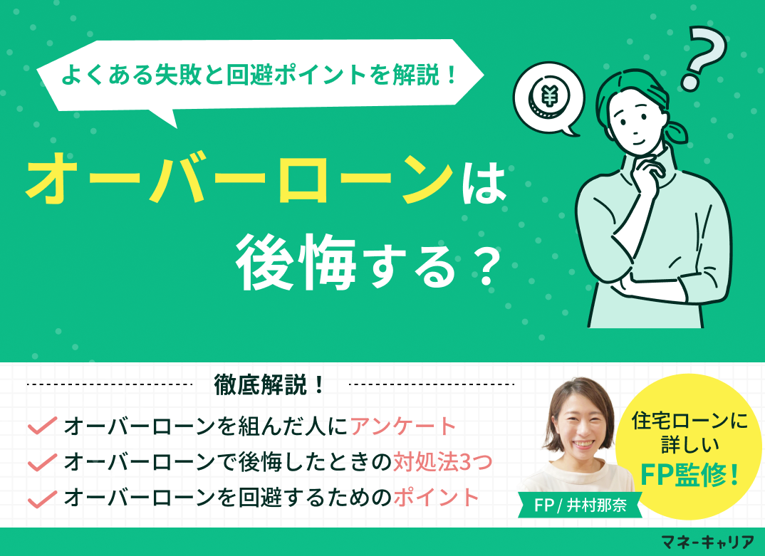 オーバーローンは後悔する?よくある失敗と回避ポイントを解説のサムネイル画像